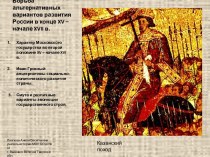 Борьба альтернативных вариантов развития России в конце XV – начале XVII в.