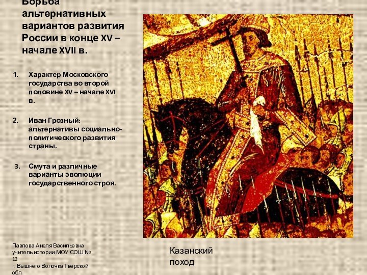 Борьба альтернативных вариантов развития России в конце XV – начале XVII в.Характер