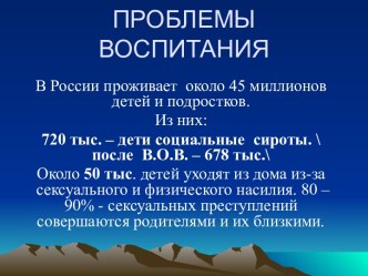 Проблемы воспитания