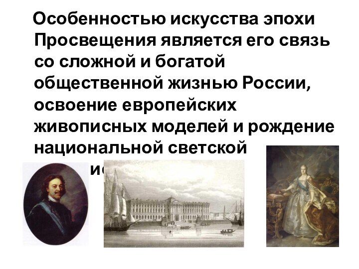 Особенностью искусства эпохи Просвещения является его связь со сложной и