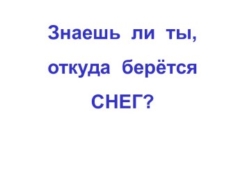 Знаешь ли ты, откуда берётся СНЕГ?