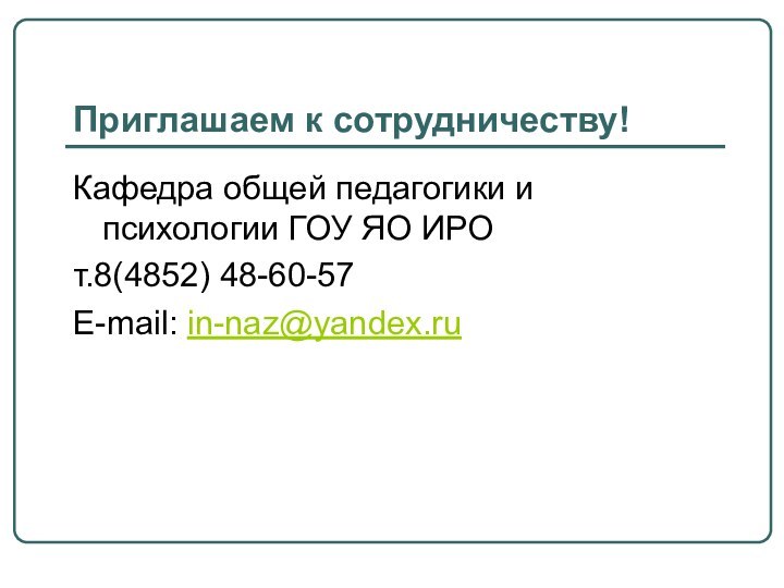 Приглашаем к сотрудничеству!Кафедра общей педагогики и психологии ГОУ ЯО ИРО т.8(4852) 48-60-57 E-mail: in-naz@yandex.ru