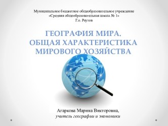 География мира. Общая характеристика мирового хозяйства. 10-й класс