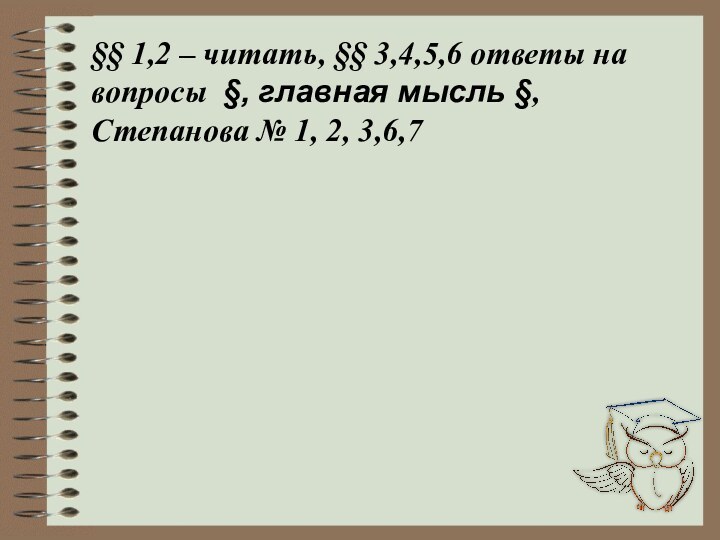 §§ 1,2 – читать, §§ 3,4,5,6 ответы на вопросы §, главная мысль