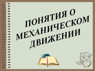 Понятия о механическом движении