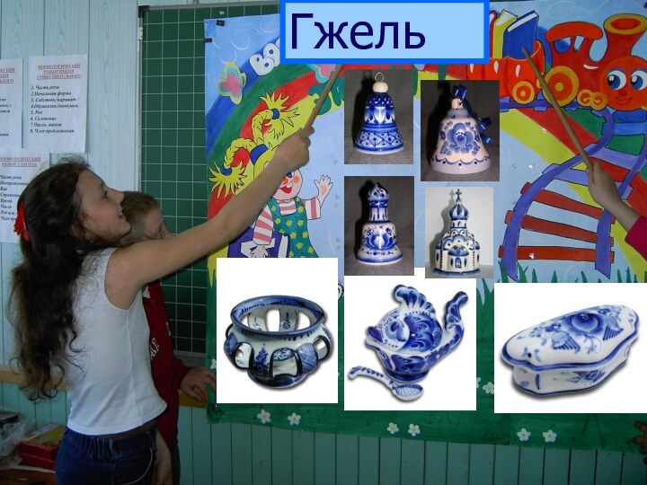 Гжель