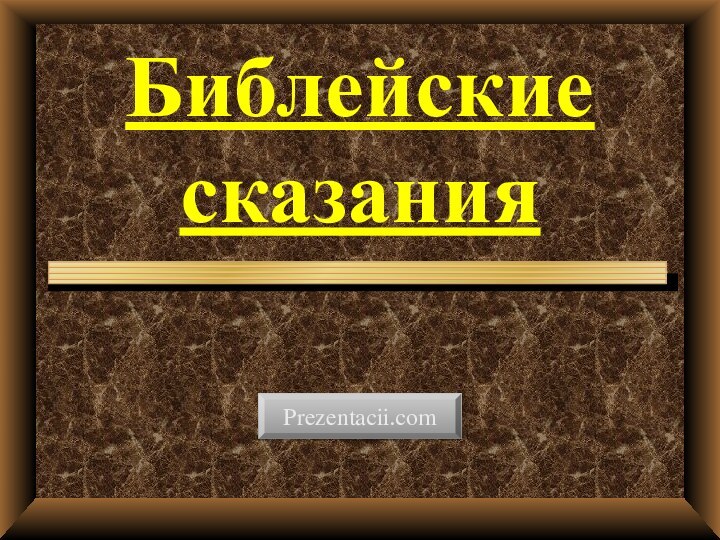 Библейские  сказанияPrezentacii.com