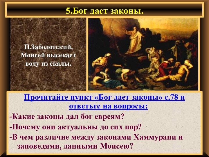 5.Бог дает законы.Прочитайте пункт «Бог дает законы» с.78 и ответьте на вопросы:-Какие