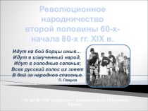 Революционное народничество второй половины 60-х-начала 80-х гг. XIX в.