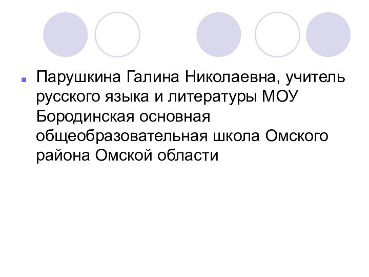 Парушкина Галина Николаевна, учитель русского языка и литературы МОУ Бородинская основная общеобразовательная