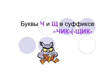 Буквы Ч и Щ в суффиксе –ЧИК-(-ЩИК-)