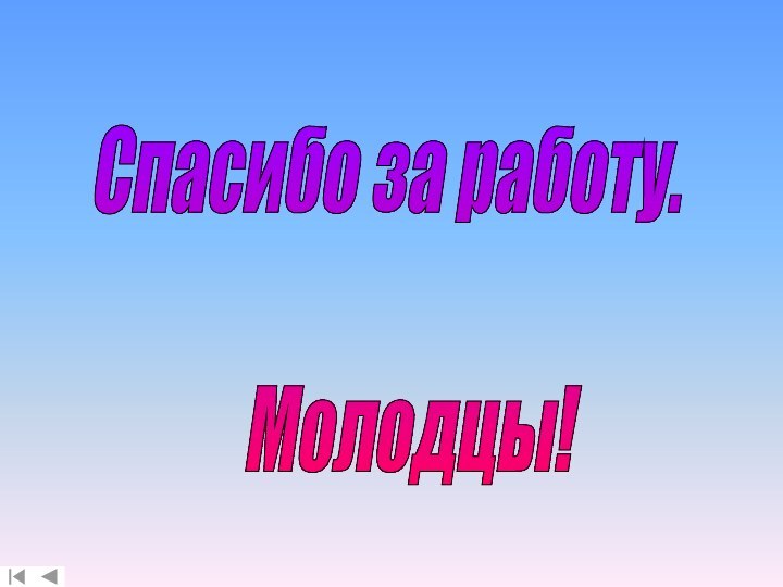 Спасибо за работу.          Молодцы!