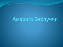 Америго Веспуччи