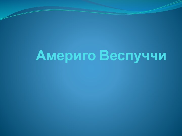 Америго Веспуччи