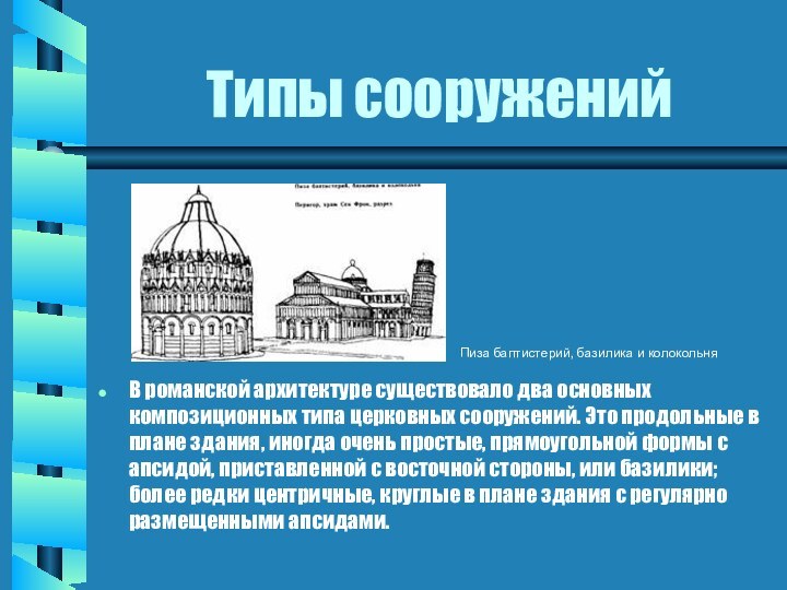 Типы сооруженийВ романской архитектуре существовало два основных композиционных типа церковных сооружений. Это