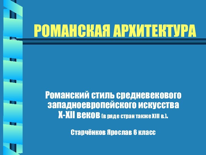 РОМАНСКАЯ АРХИТЕКТУРАРоманский стиль средневекового западноевропейского искусства X-XII веков (в ряде стран также