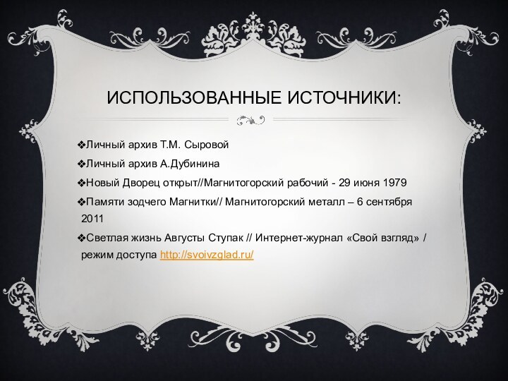 Использованные источники:Личный архив Т.М. СыровойЛичный архив А.ДубининаНовый Дворец открыт//Магнитогорский рабочий - 29