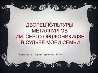 Дворец культуры металлургов им. Серго Орджоникидзе в судьбе моей семьи