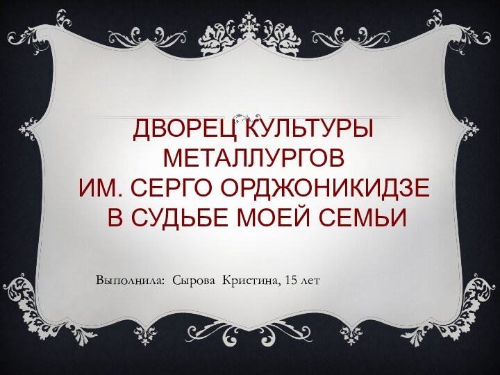 Дворец культуры металлургов  им. Серго Орджоникидзе  в судьбе моей семьи