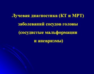 КТ и МРТ диагностика сосудистых мальформаций и аневризм головного мозга