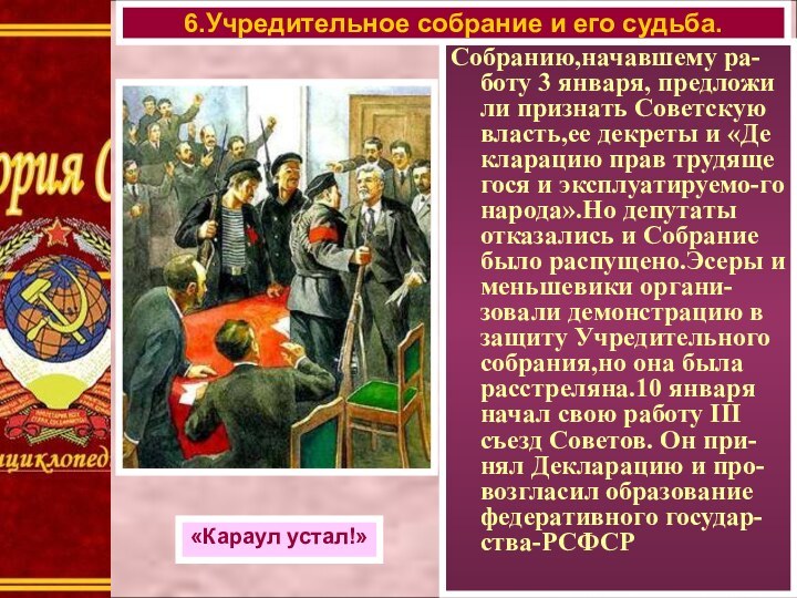 Собранию,начавшему ра-боту 3 января, предложи ли признать Советскую власть,ее декреты и «Де