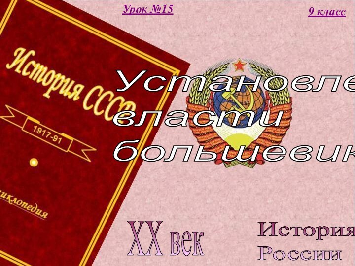 История  РоссииXX век9 классУрок №15Установление  власти  большевиков