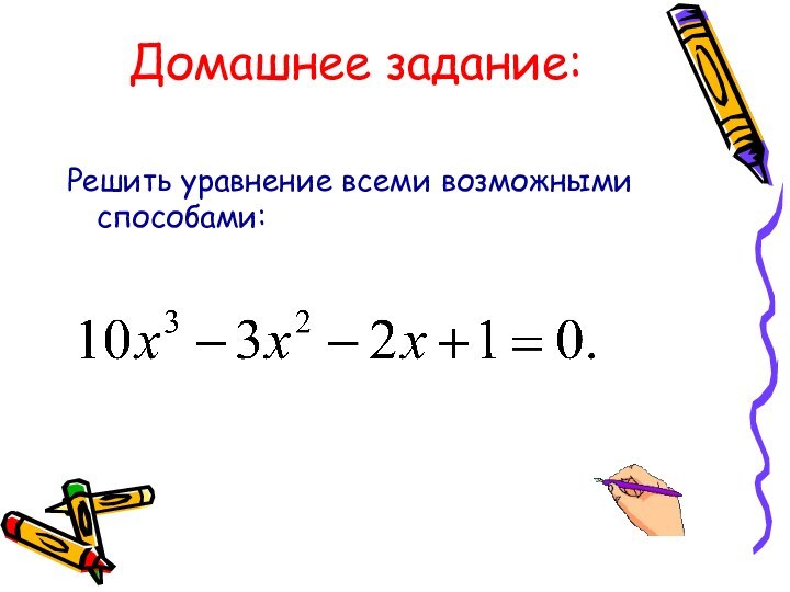 Домашнее задание: Решить уравнение всеми возможными способами: