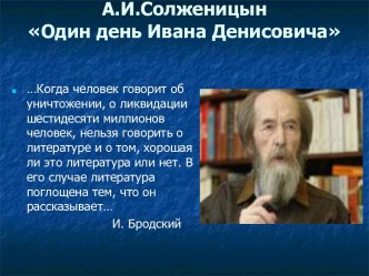 А.И.Солженицын Один день Ивана Денисовича