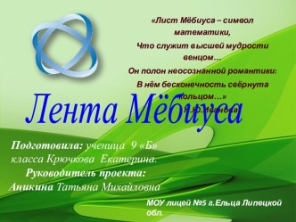 Лента Мёбиуса