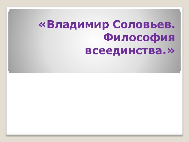 «Владимир Соловьев. Философия всеединства.»