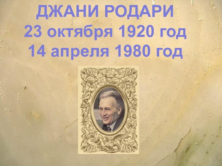 ДЖАНИ РОДАРИ 23 октября 1920 год 14 апреля 1980 год