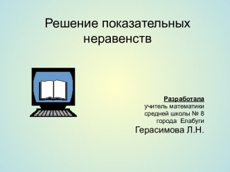 Решение показательных неравенств