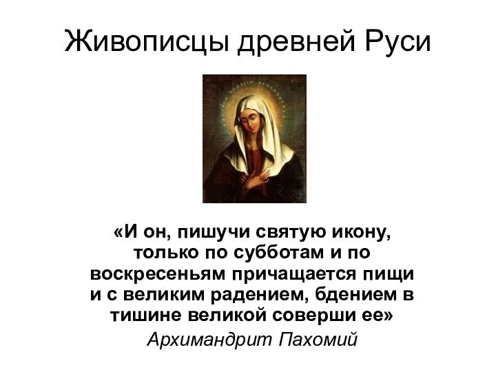 Живописцы древней Руси«И он, пишучи святую икону, только по субботам и по