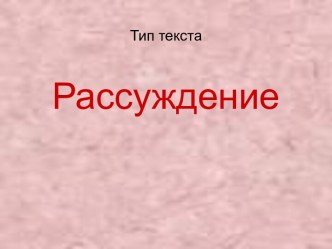 Рассуждение 5 класс