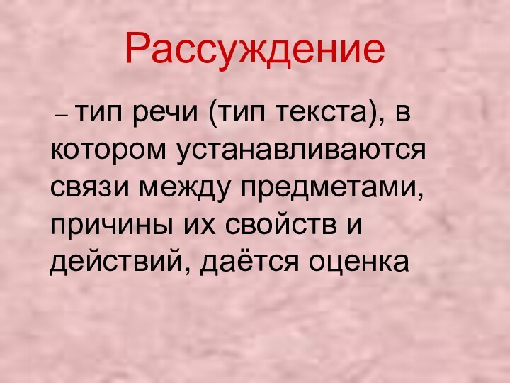 Рассуждение  – тип речи (тип текста), в котором устанавливаются связи между