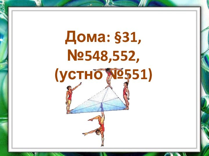 Дома: §31, №548,552,(устно №551)