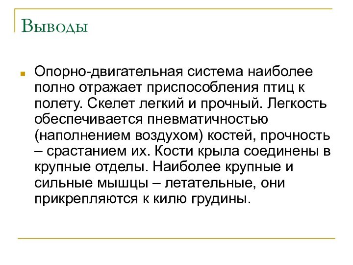 ВыводыОпорно-двигательная система наиболее полно отражает приспособления птиц к полету. Скелет легкий и