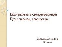 Врачевание в средневековой Руси