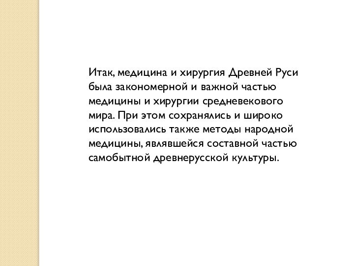 Итак, медицина и хирургия Древней Руси была закономерной и важной частью медицины