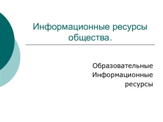 Информационные ресурсы общества. Образовательные Информационные ресурсы