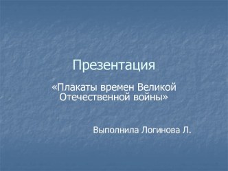 Плакаты времен Великой Отечественной войны