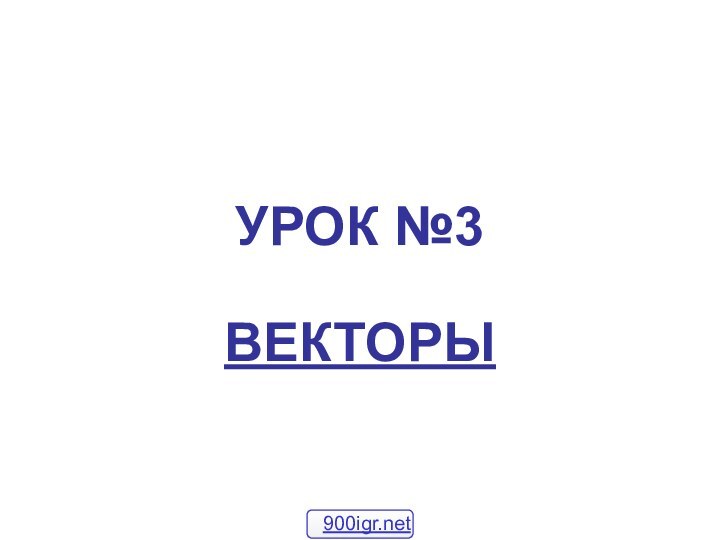 УРОК №3ВЕКТОРЫ