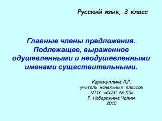 Главные члены предложения. Подлежащее, выраженное одушевленными и неодушевленными именами существительными