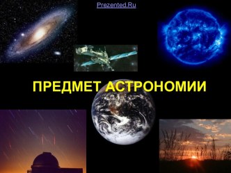 ПРЕДМЕТ АСТРОНОМИИ