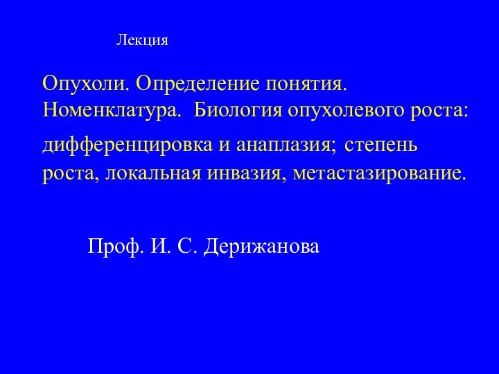 Опухоли. Определение понятия. Номенклатура. Биология опухолевого роста: дифференцировка и анаплазия; степень роста,