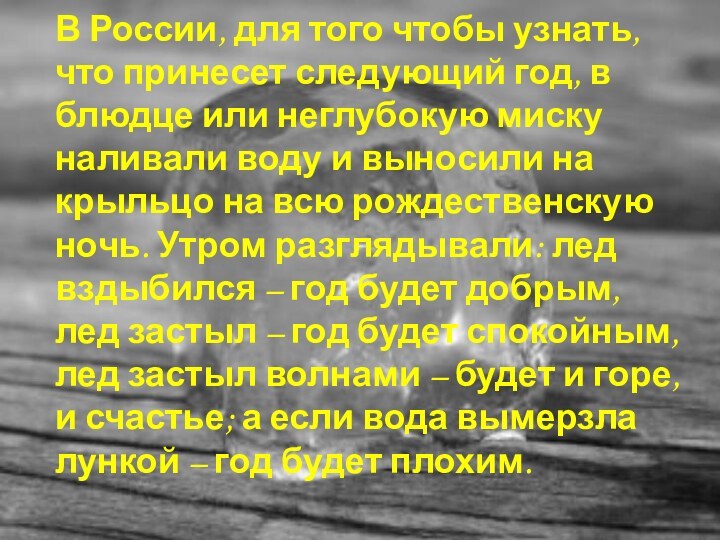 В России, для того чтобы узнать, что принесет следующий год, в блюдце