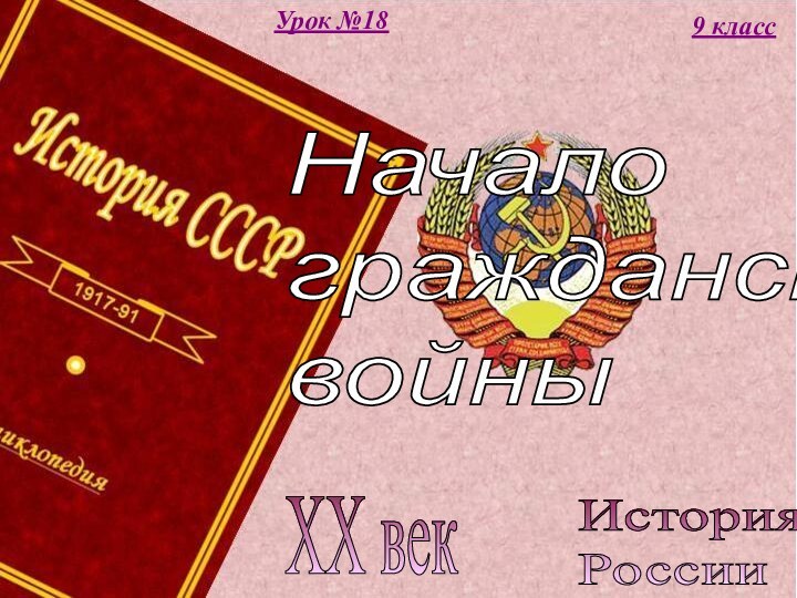 История  РоссииXX век9 классУрок №18Начало  гражданской  войны