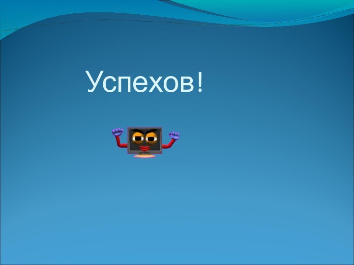 Успехов!