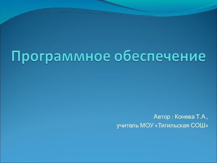 Автор : Конева Т.А.,учитель МОУ «Тигильская СОШ»