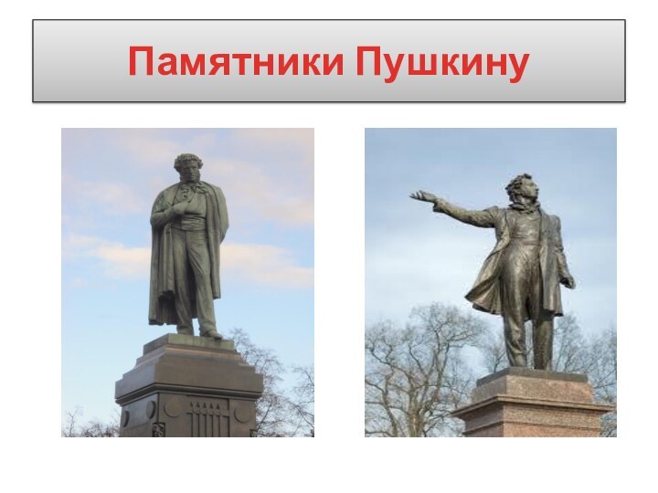 Памятники Пушкину